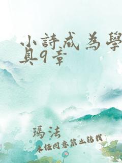 小诗成为学校教具9章