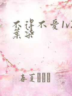 不得不爱1v2叶柒