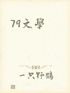79文学