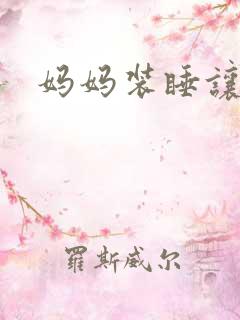 妈妈装睡让我进