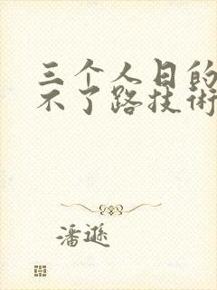 三个人日的我走不了路技术