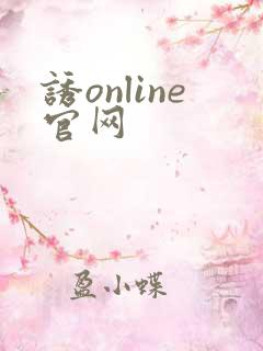 诱online官网