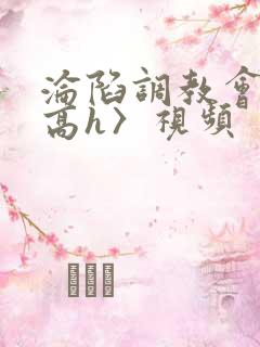 沦陷调教会所〈高h〉视频