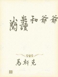 小米和爷爷系列阅读