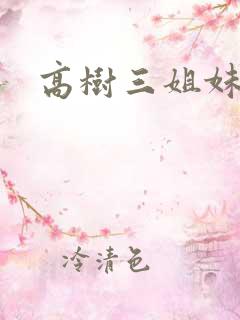 高树三姐妹阅读