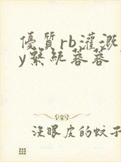 优质rb灌溉jy系统蓉蓉