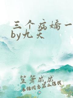 三个病娇一台戏by九天