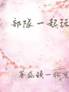 部队一起玩军嫂