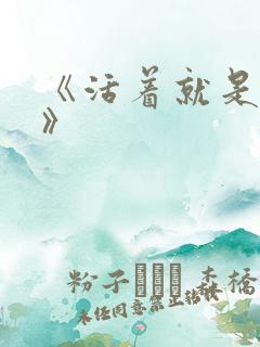 《活着就是恶心》