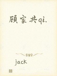 顾家共qi.