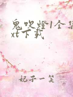 鬼吹灯1全集txt下载