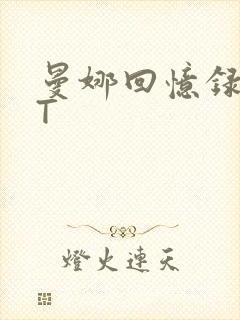 曼娜回忆录TXT