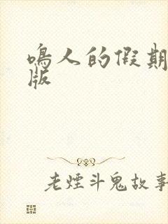 鸣人的假期破解版