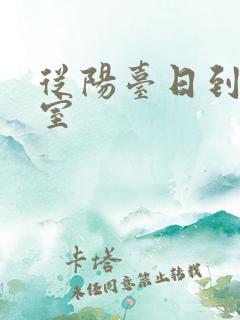 从阳台日到了卧室