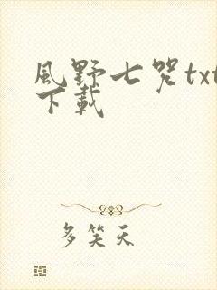 风野七咒txt下载