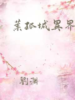 叶孤城异界逍遥