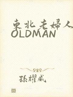 东北老妇人70OLDMAN