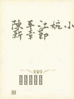 陈平江婉小说最新章节