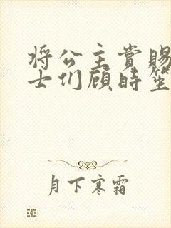 将公主赏赐给将士们顾时笙的小说