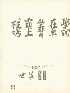 校霸坐在学霸的鸡上背单词