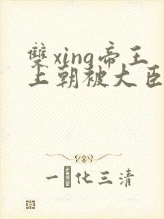 双xing帝王上朝被大臣们调教