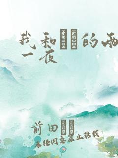 我和妽妽的两天一夜