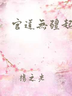 官道无疆起点