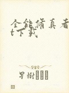 全能修真者txt下载