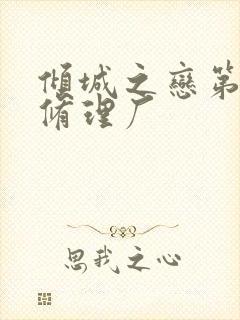 倾城之恋第一章修理厂