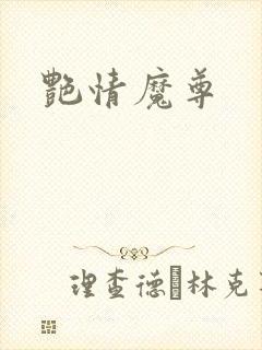 艳情魔尊