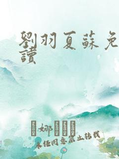 刘羽夏苏免费阅读