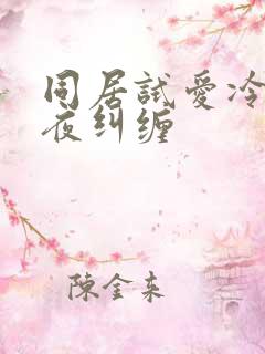 同居试爱冷少夜夜纠缠