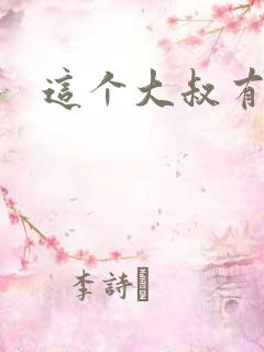 这个大叔有点暖