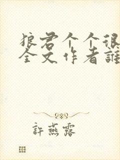 狼君个个很凶猛全文作者谁