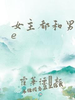 女主都和男主he