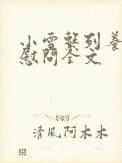 小雪系列养老院慰问全文