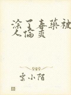 涂了春药被一群人伦爽