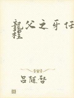 龙父之牙任务流程