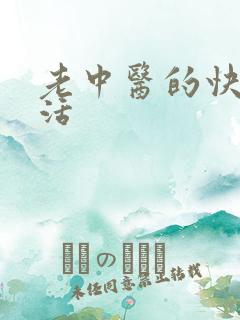 老中医的快乐生活