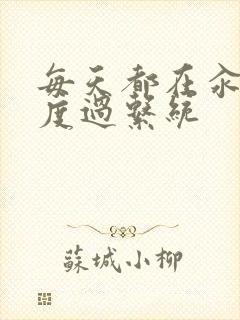 每天都在汆肉中度过系统