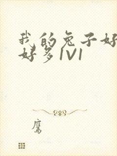 我的兔子好软水好多1V1