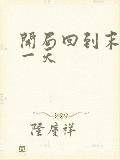 开局回到末世前一天