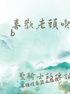 喜欢老头吃我bb