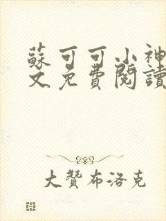 苏可可小神棍全文免费阅读