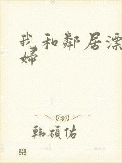 我和邻居漂亮少妇