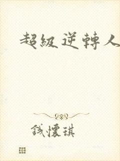 超级逆转人生