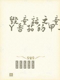 毁童话之童话BY番茄的甲子