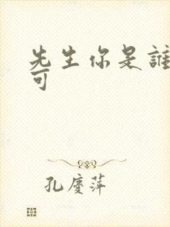 先生你是谁林亦可