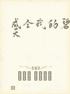 成全我的碧海蓝天