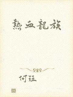 热血龙族